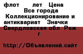 1.1) флот : 50 лет › Цена ­ 49 - Все города Коллекционирование и антиквариат » Значки   . Свердловская обл.,Реж г.